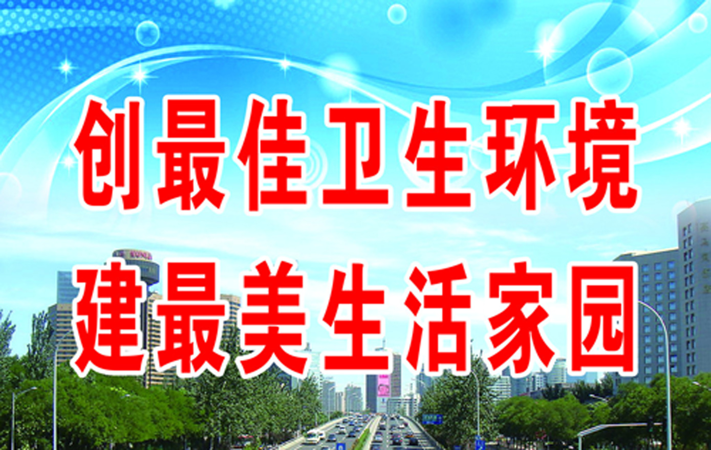 国家卫生城市标准(图文)
