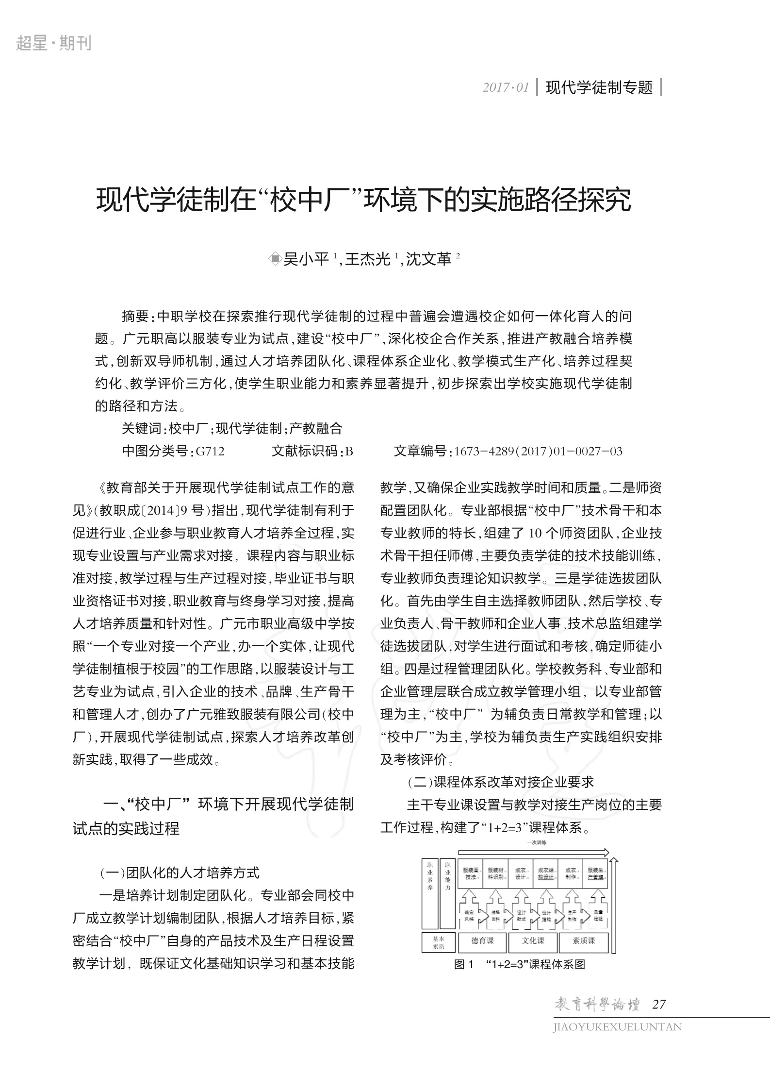 现代学徒制在“校中厂”环境 下的实施路径探索