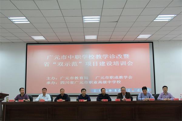 广元市中职教学诊改暨“双示范”建设实操培训会在我校举行