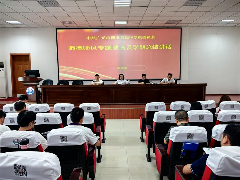 踏歌而行教育路 拾阶向上再出发 ——广元职高召开2024年春季学期期末工作总结会